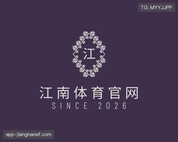 认识江南体育